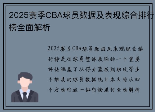 2025赛季CBA球员数据及表现综合排行榜全面解析