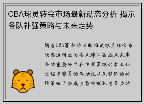 CBA球员转会市场最新动态分析 揭示各队补强策略与未来走势