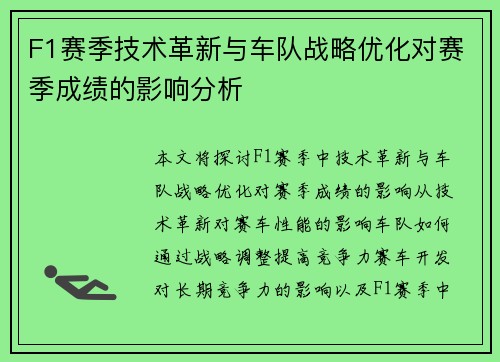 F1赛季技术革新与车队战略优化对赛季成绩的影响分析