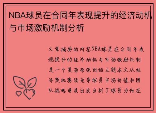 NBA球员在合同年表现提升的经济动机与市场激励机制分析