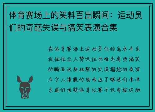 体育赛场上的笑料百出瞬间：运动员们的奇葩失误与搞笑表演合集