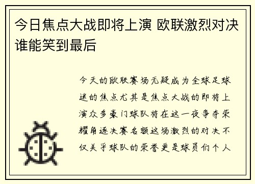 今日焦点大战即将上演 欧联激烈对决谁能笑到最后