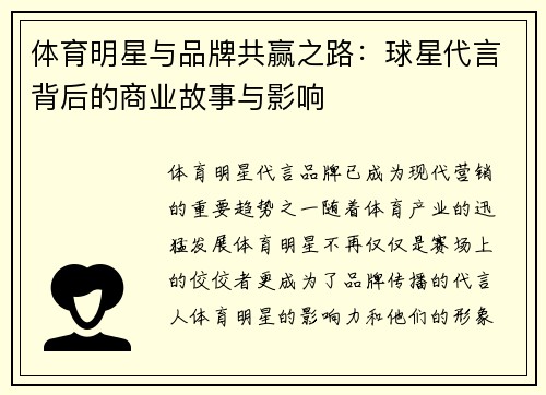 体育明星与品牌共赢之路：球星代言背后的商业故事与影响