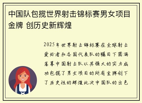 中国队包揽世界射击锦标赛男女项目金牌 创历史新辉煌