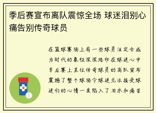 季后赛宣布离队震惊全场 球迷泪别心痛告别传奇球员