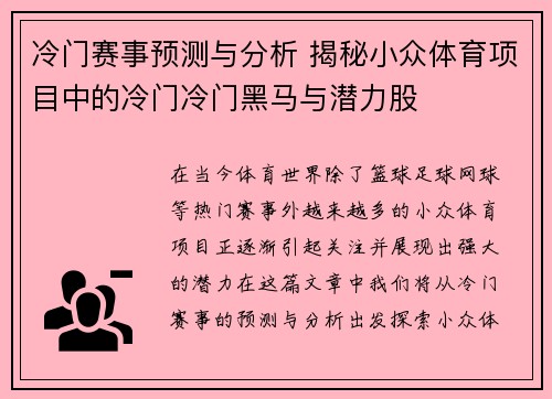 冷门赛事预测与分析 揭秘小众体育项目中的冷门冷门黑马与潜力股