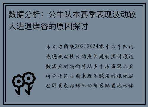 数据分析：公牛队本赛季表现波动较大进退维谷的原因探讨