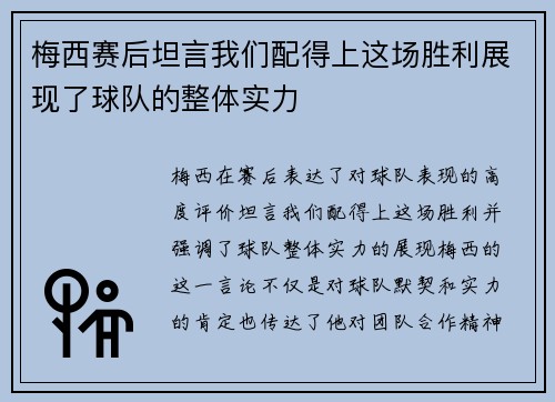 梅西赛后坦言我们配得上这场胜利展现了球队的整体实力