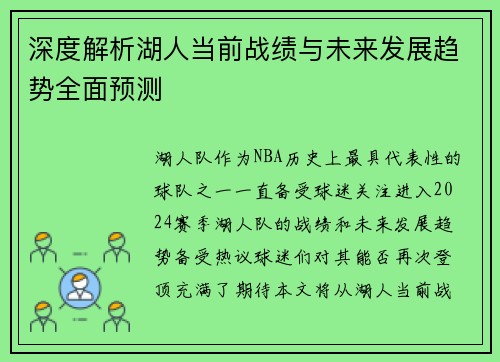 深度解析湖人当前战绩与未来发展趋势全面预测