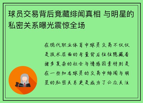球员交易背后竟藏绯闻真相 与明星的私密关系曝光震惊全场