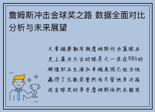 詹姆斯冲击金球奖之路 数据全面对比分析与未来展望