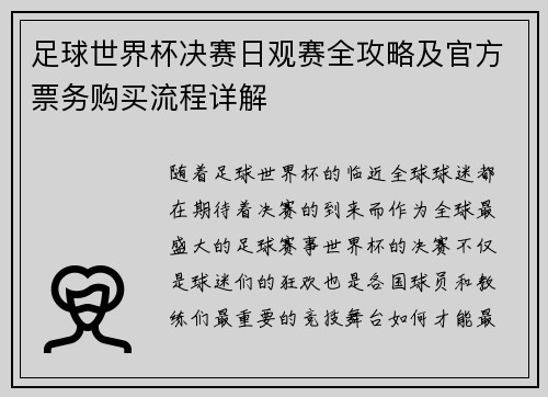 足球世界杯决赛日观赛全攻略及官方票务购买流程详解