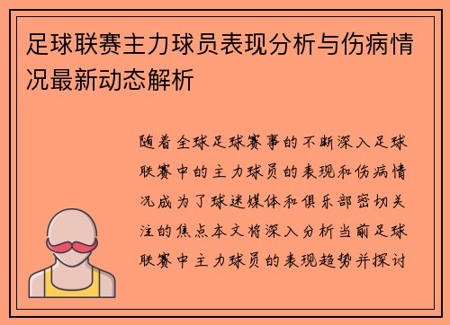 足球联赛主力球员表现分析与伤病情况最新动态解析