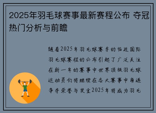 2025年羽毛球赛事最新赛程公布 夺冠热门分析与前瞻