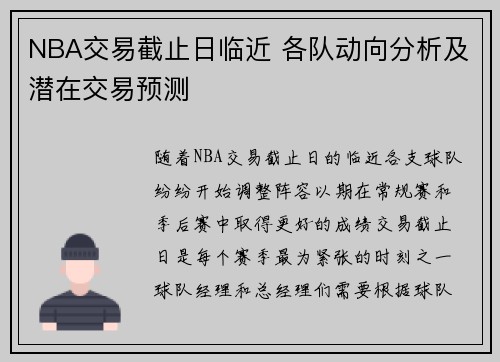 NBA交易截止日临近 各队动向分析及潜在交易预测