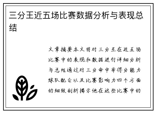 三分王近五场比赛数据分析与表现总结