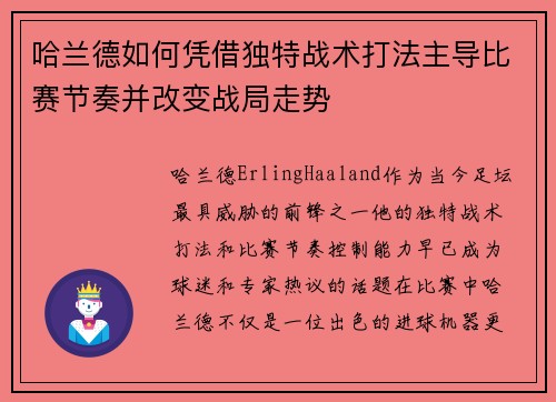 哈兰德如何凭借独特战术打法主导比赛节奏并改变战局走势