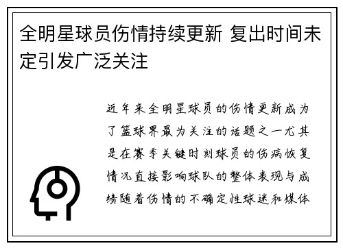 全明星球员伤情持续更新 复出时间未定引发广泛关注