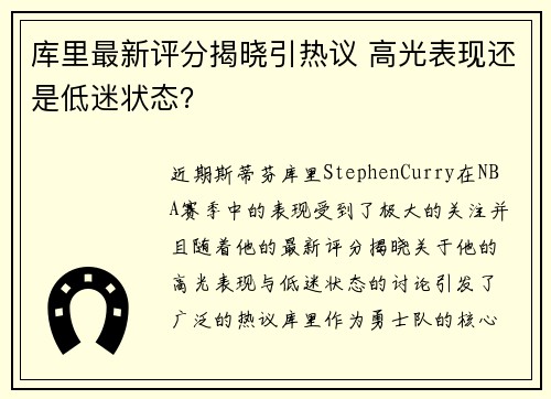 库里最新评分揭晓引热议 高光表现还是低迷状态？