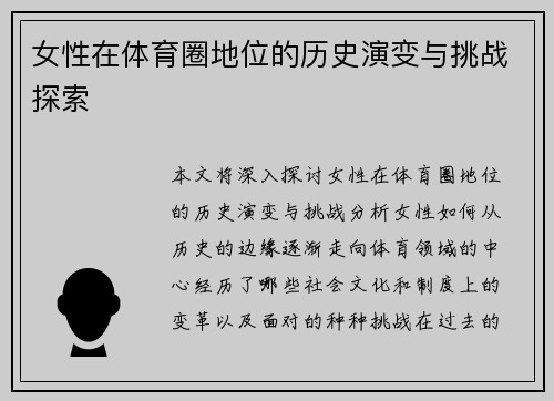 女性在体育圈地位的历史演变与挑战探索