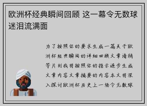 欧洲杯经典瞬间回顾 这一幕令无数球迷泪流满面