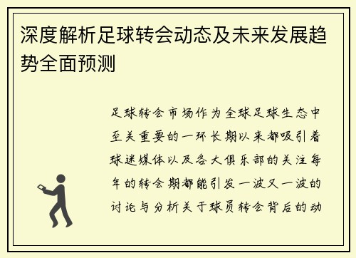 深度解析足球转会动态及未来发展趋势全面预测