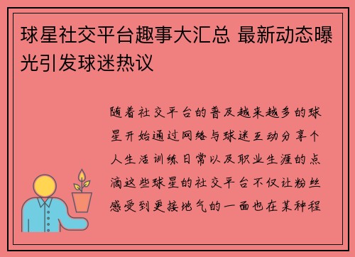 球星社交平台趣事大汇总 最新动态曝光引发球迷热议