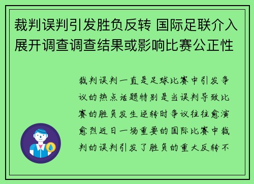 裁判误判引发胜负反转 国际足联介入展开调查调查结果或影响比赛公正性