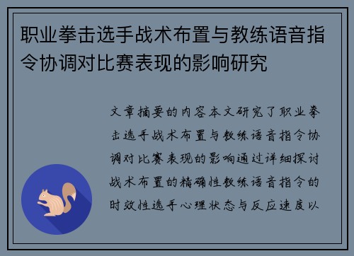 职业拳击选手战术布置与教练语音指令协调对比赛表现的影响研究