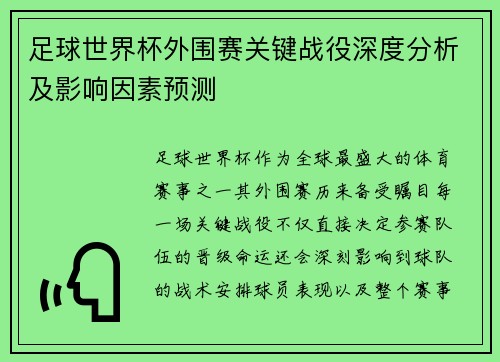 足球世界杯外围赛关键战役深度分析及影响因素预测
