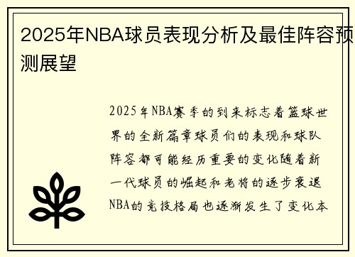 2025年NBA球员表现分析及最佳阵容预测展望