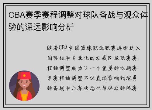 CBA赛季赛程调整对球队备战与观众体验的深远影响分析