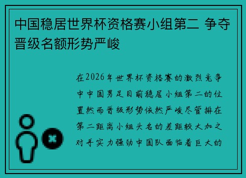 中国稳居世界杯资格赛小组第二 争夺晋级名额形势严峻