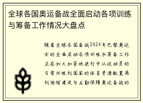全球各国奥运备战全面启动各项训练与筹备工作情况大盘点