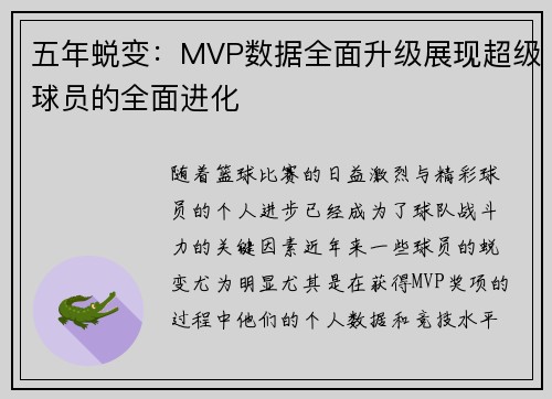 五年蜕变：MVP数据全面升级展现超级球员的全面进化