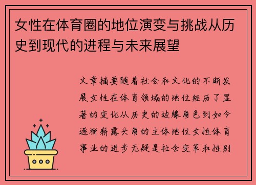 女性在体育圈的地位演变与挑战从历史到现代的进程与未来展望