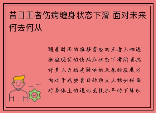 昔日王者伤病缠身状态下滑 面对未来何去何从