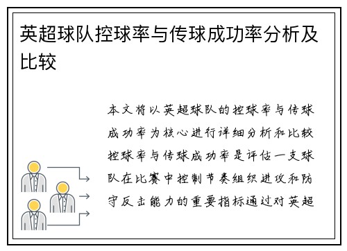 英超球队控球率与传球成功率分析及比较