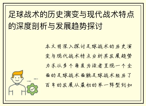 足球战术的历史演变与现代战术特点的深度剖析与发展趋势探讨
