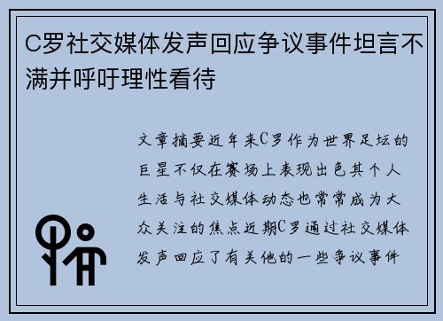C罗社交媒体发声回应争议事件坦言不满并呼吁理性看待