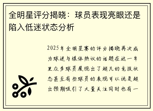 全明星评分揭晓：球员表现亮眼还是陷入低迷状态分析