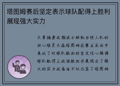 塔图姆赛后坚定表示球队配得上胜利展现强大实力