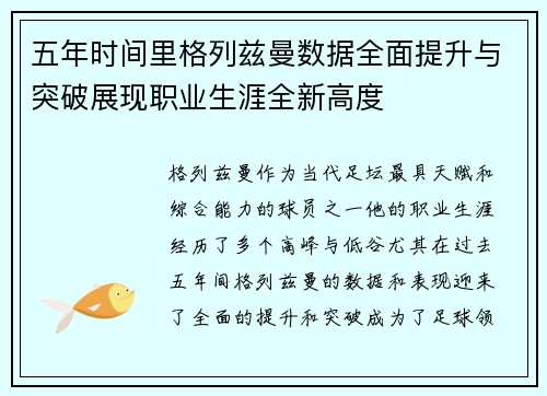 五年时间里格列兹曼数据全面提升与突破展现职业生涯全新高度