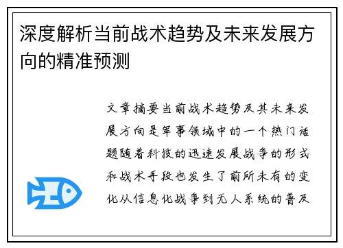 深度解析当前战术趋势及未来发展方向的精准预测