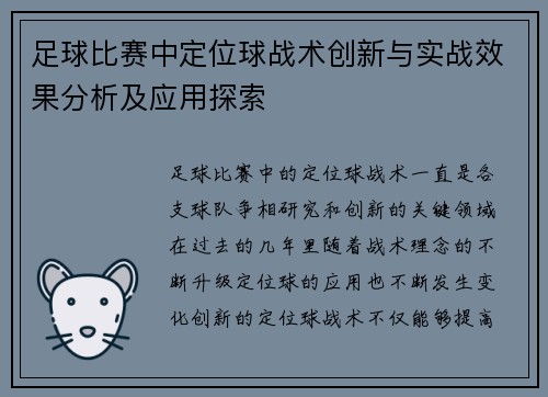 足球比赛中定位球战术创新与实战效果分析及应用探索