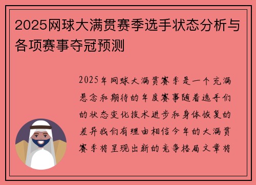 2025网球大满贯赛季选手状态分析与各项赛事夺冠预测