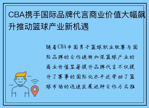 CBA携手国际品牌代言商业价值大幅飙升推动篮球产业新机遇