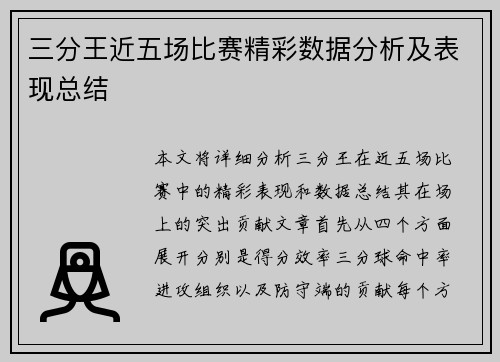 三分王近五场比赛精彩数据分析及表现总结