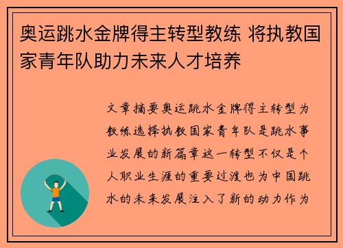 奥运跳水金牌得主转型教练 将执教国家青年队助力未来人才培养