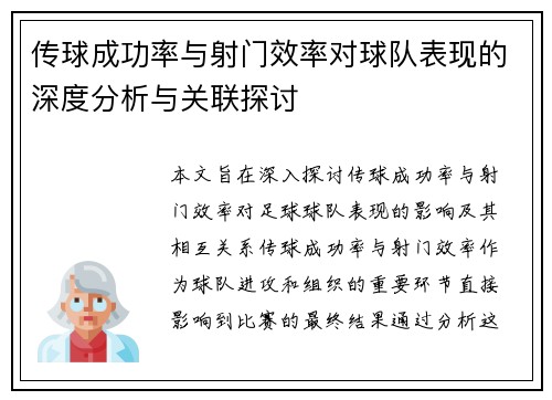 传球成功率与射门效率对球队表现的深度分析与关联探讨